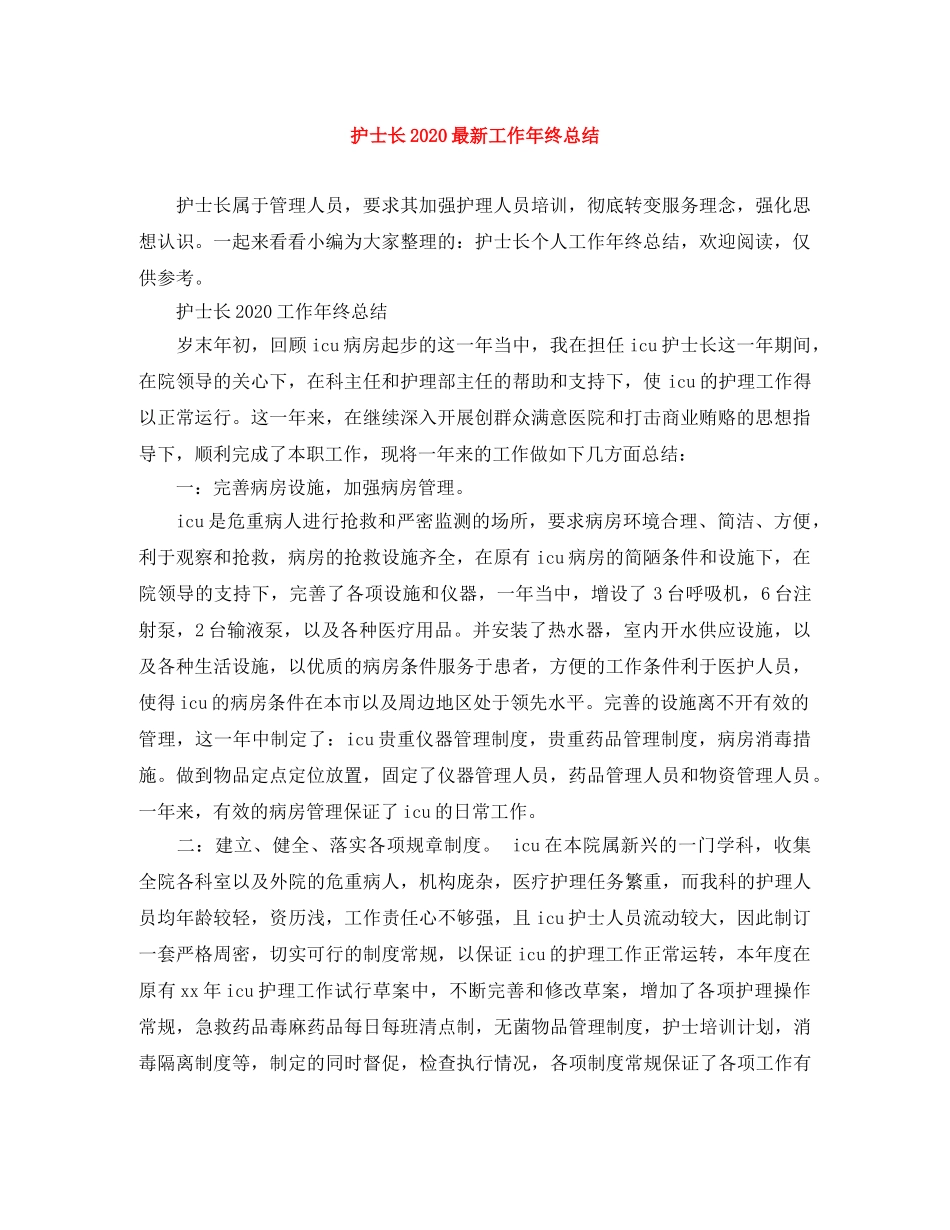 护士长2020最新工作年终总结 _第1页