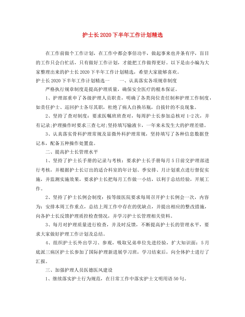 护士长2020下半年工作计划精选 _第1页
