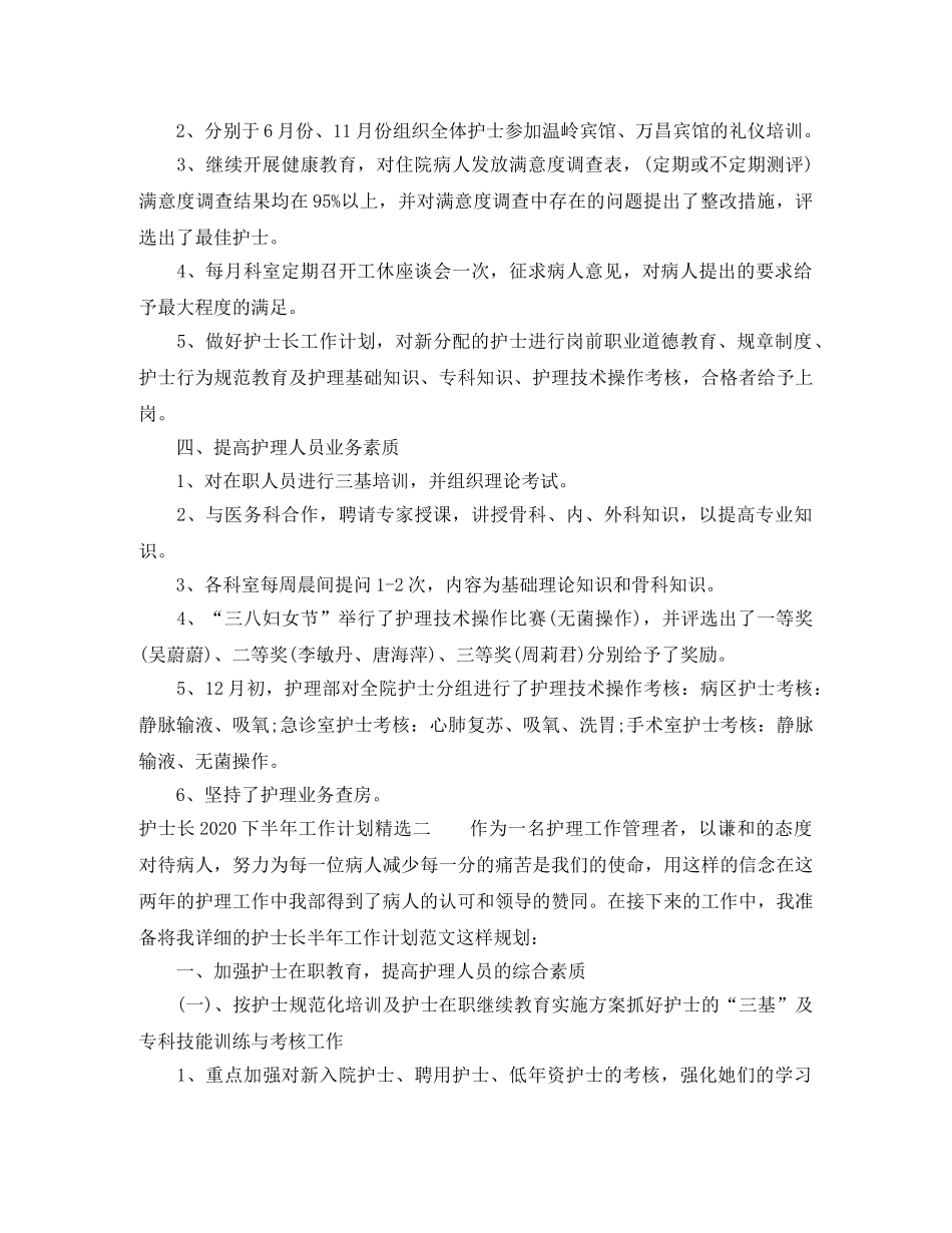 护士长2020下半年工作计划精选 _第2页