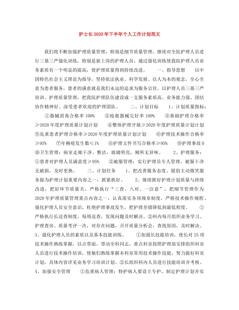 护士长2020年下半年个人工作计划范文 _第1页