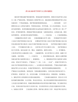 护士长2020年下半年个人工作计划范文 