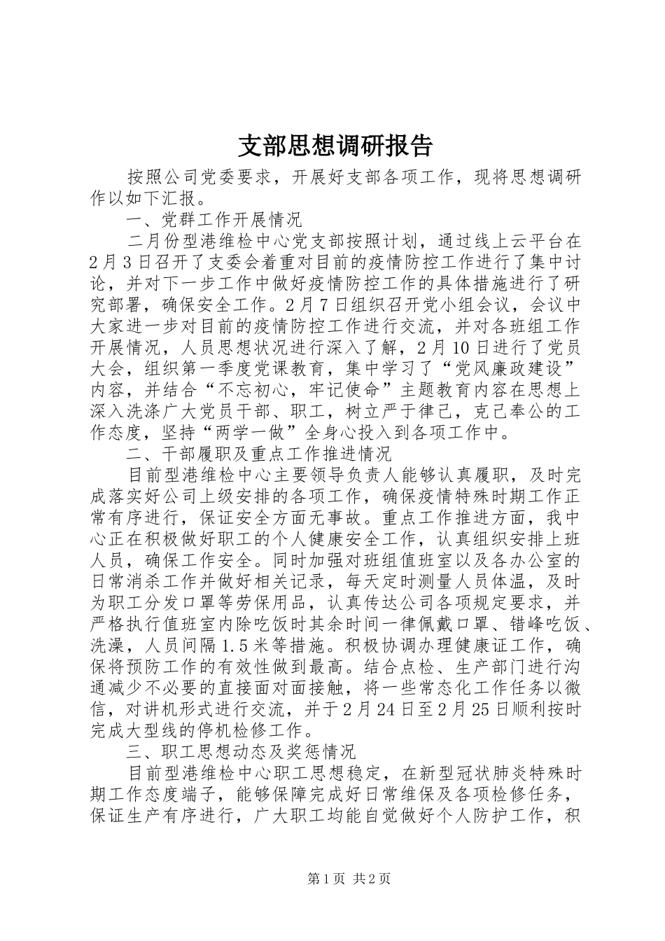 支部思想调研报告_第1页