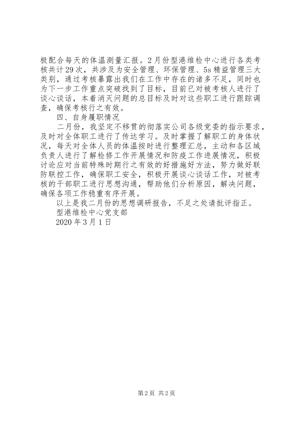 支部思想调研报告_第2页