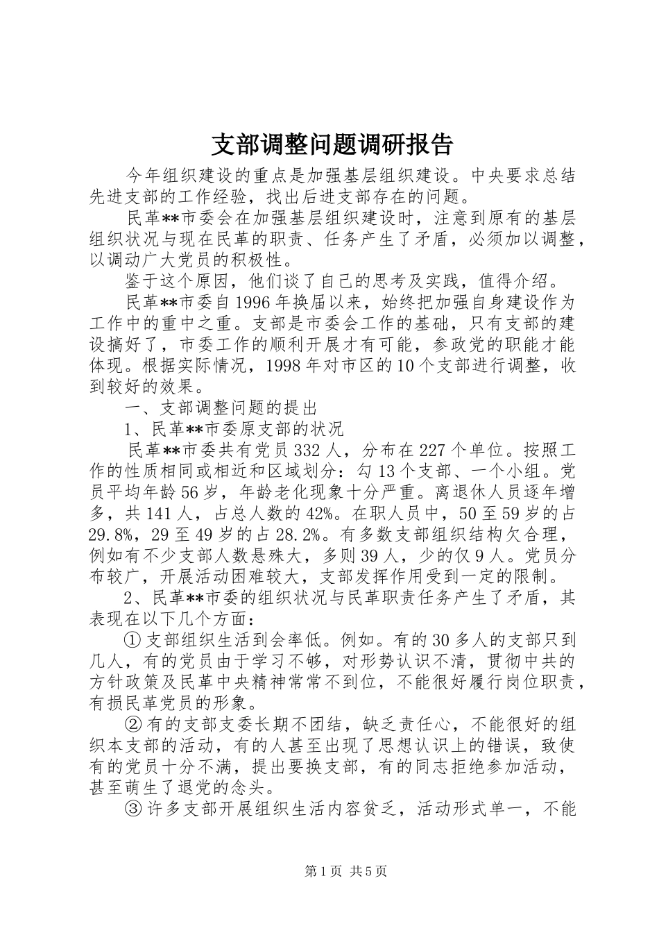 支部调整问题调研报告_第1页