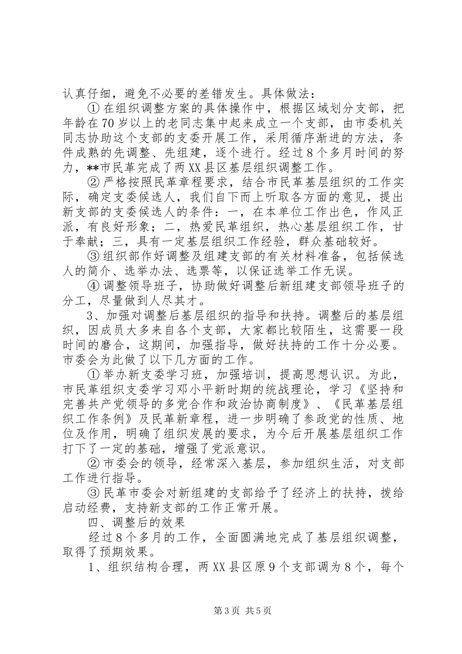 支部调整问题调研报告_第3页