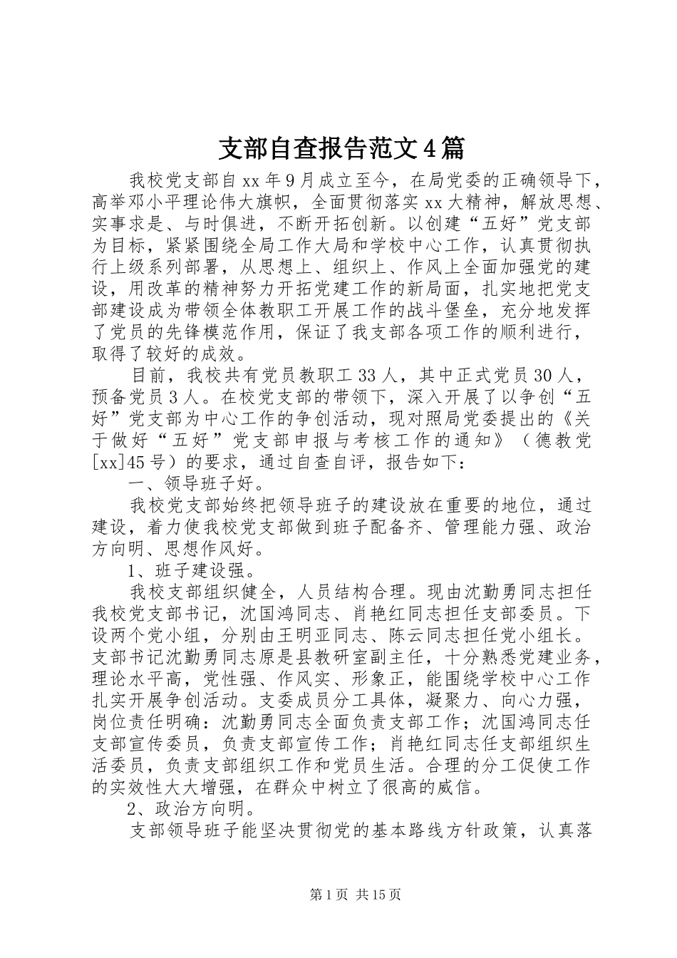 支部自查报告范文4篇_第1页