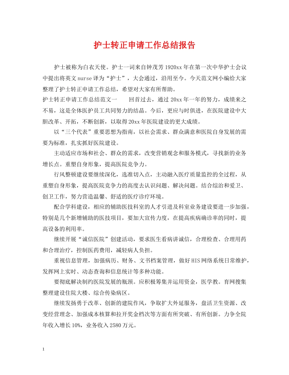 护士转正申请工作总结报告 _第1页