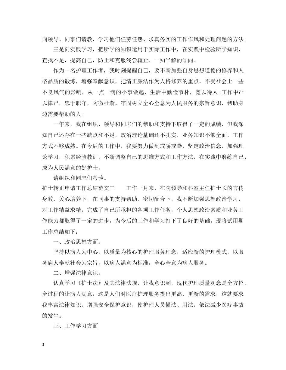 护士转正申请工作总结报告 _第3页