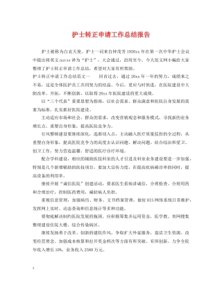 护士转正申请工作总结报告 