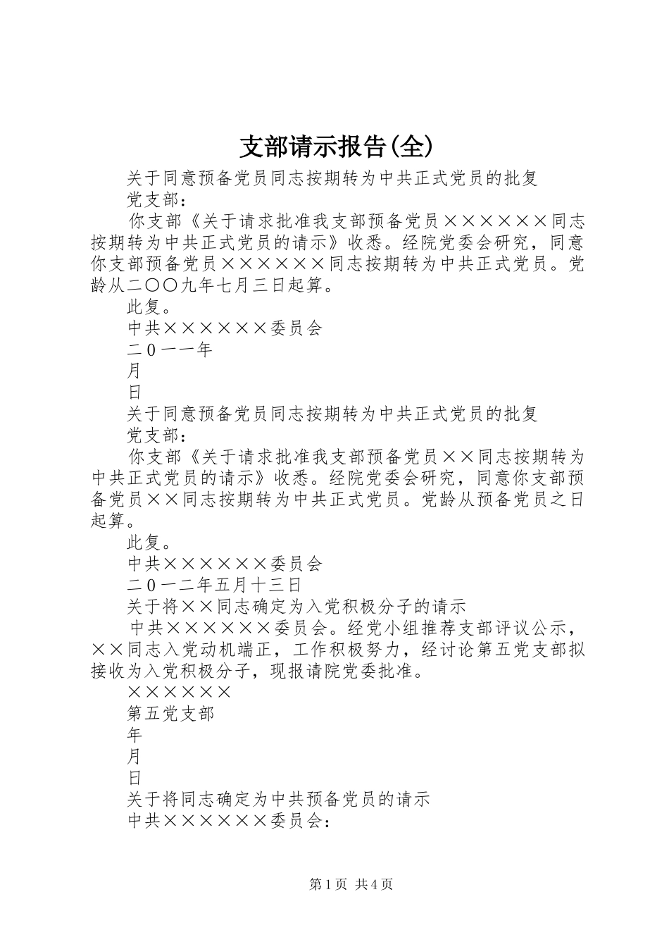 支部请示报告(全)_第1页