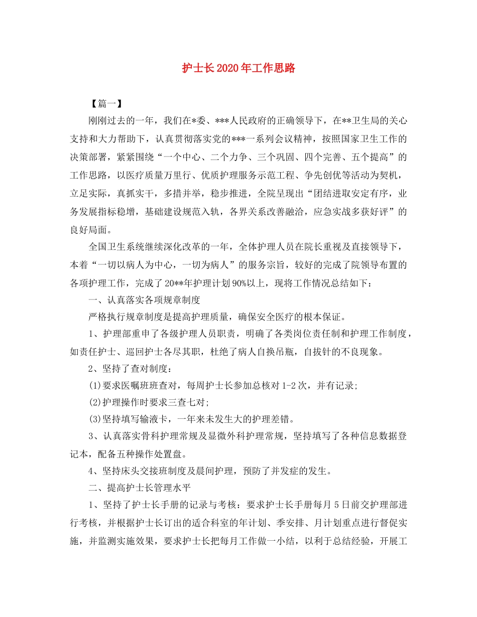 护士长2020年工作思路 _第1页
