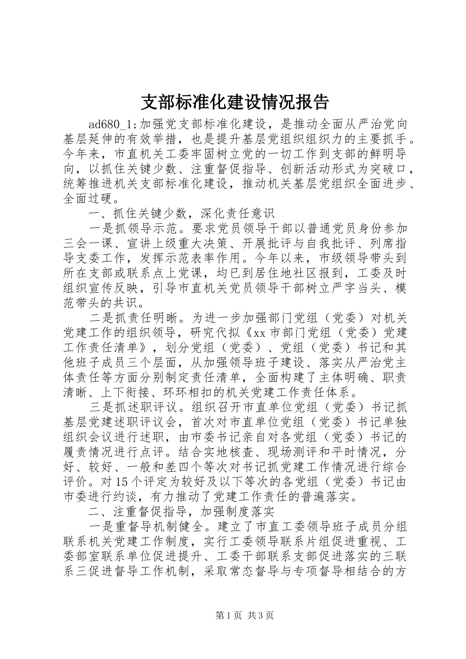 支部标准化建设情况报告_第1页
