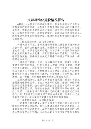 支部标准化建设情况报告