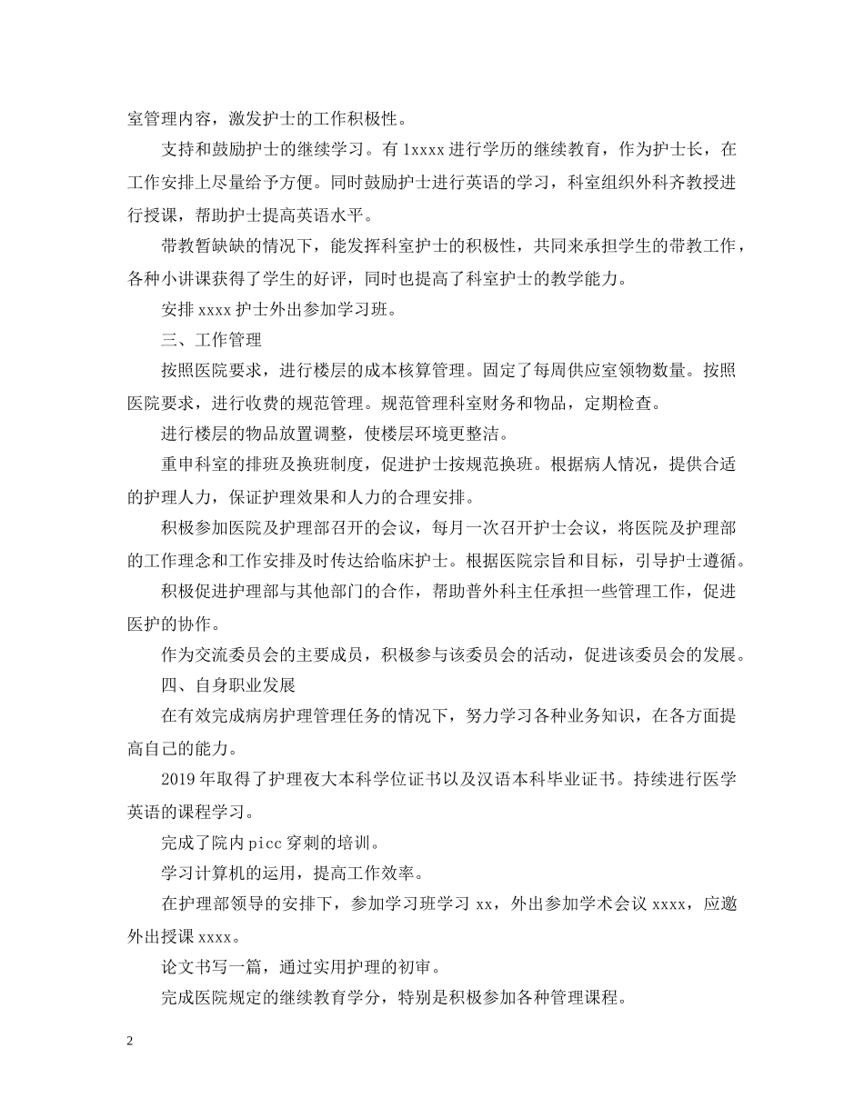 护士长2020XX年度工作总结 _第2页