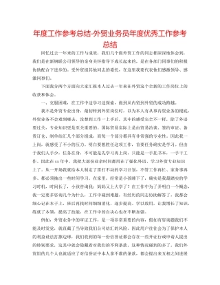 2021年度工作参考总结外贸业务员年度优秀工作参考总结