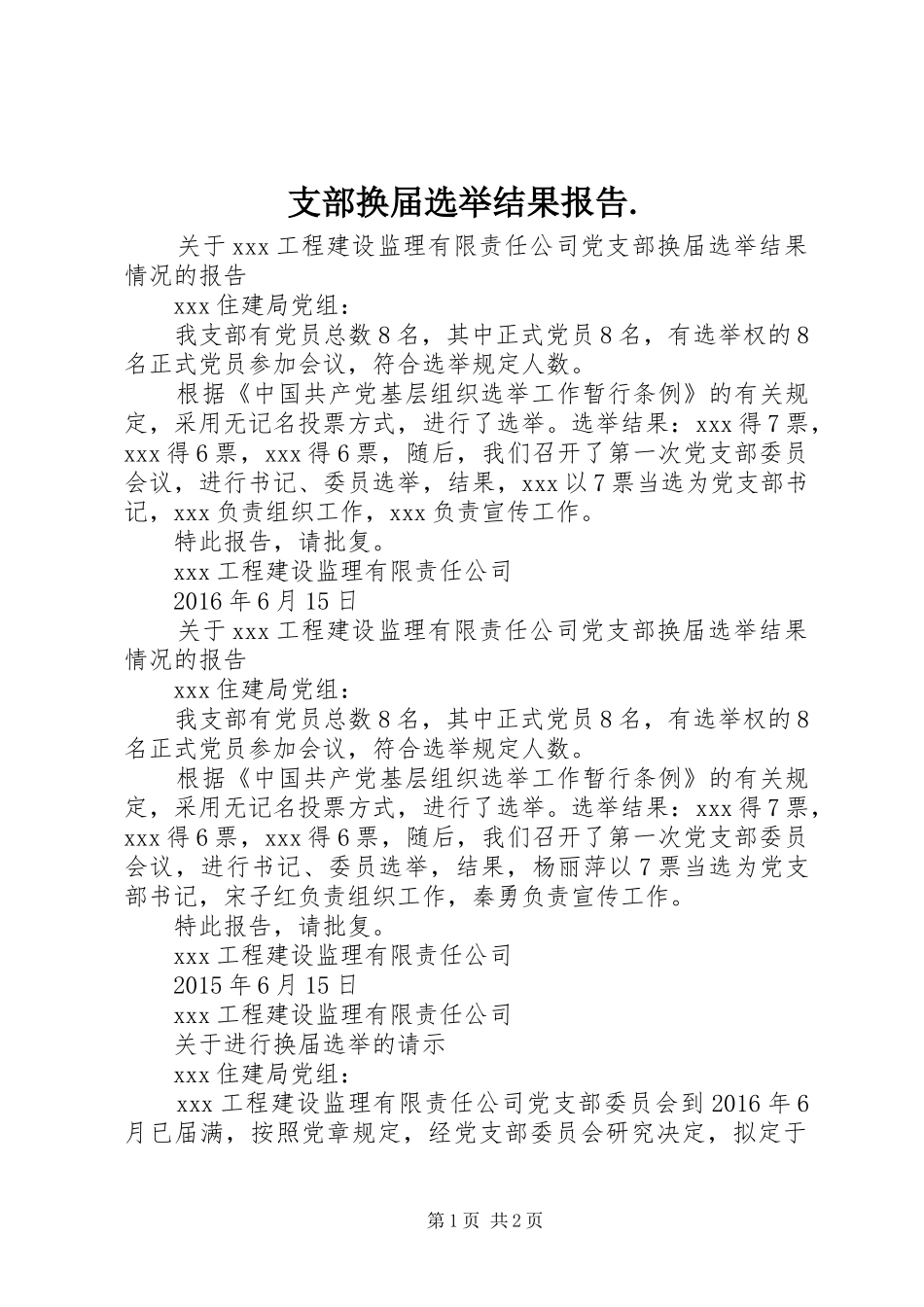 支部换届选举结果报告._第1页