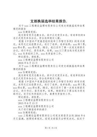 支部换届选举结果报告.