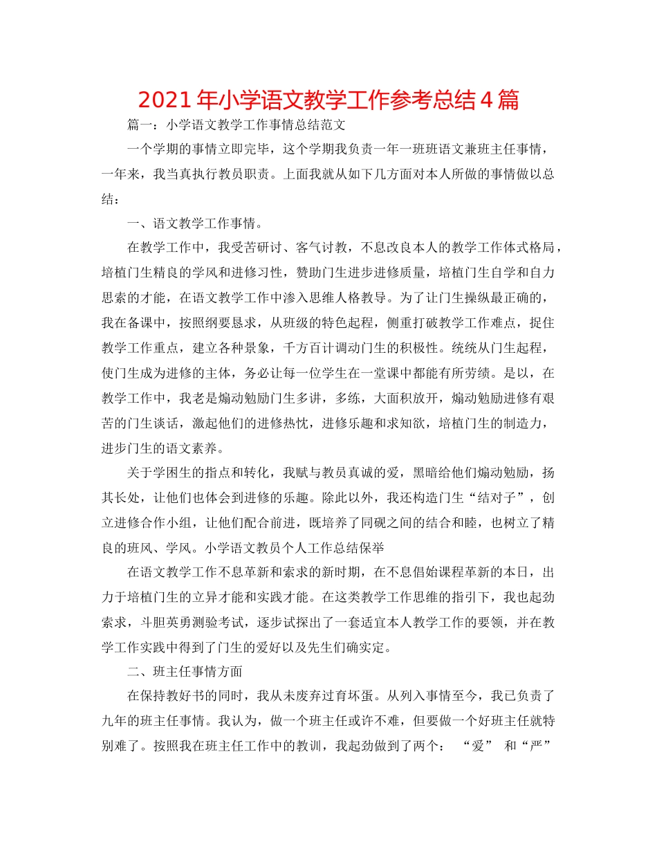 2021年小学语文教学工作参考总结4篇_第1页