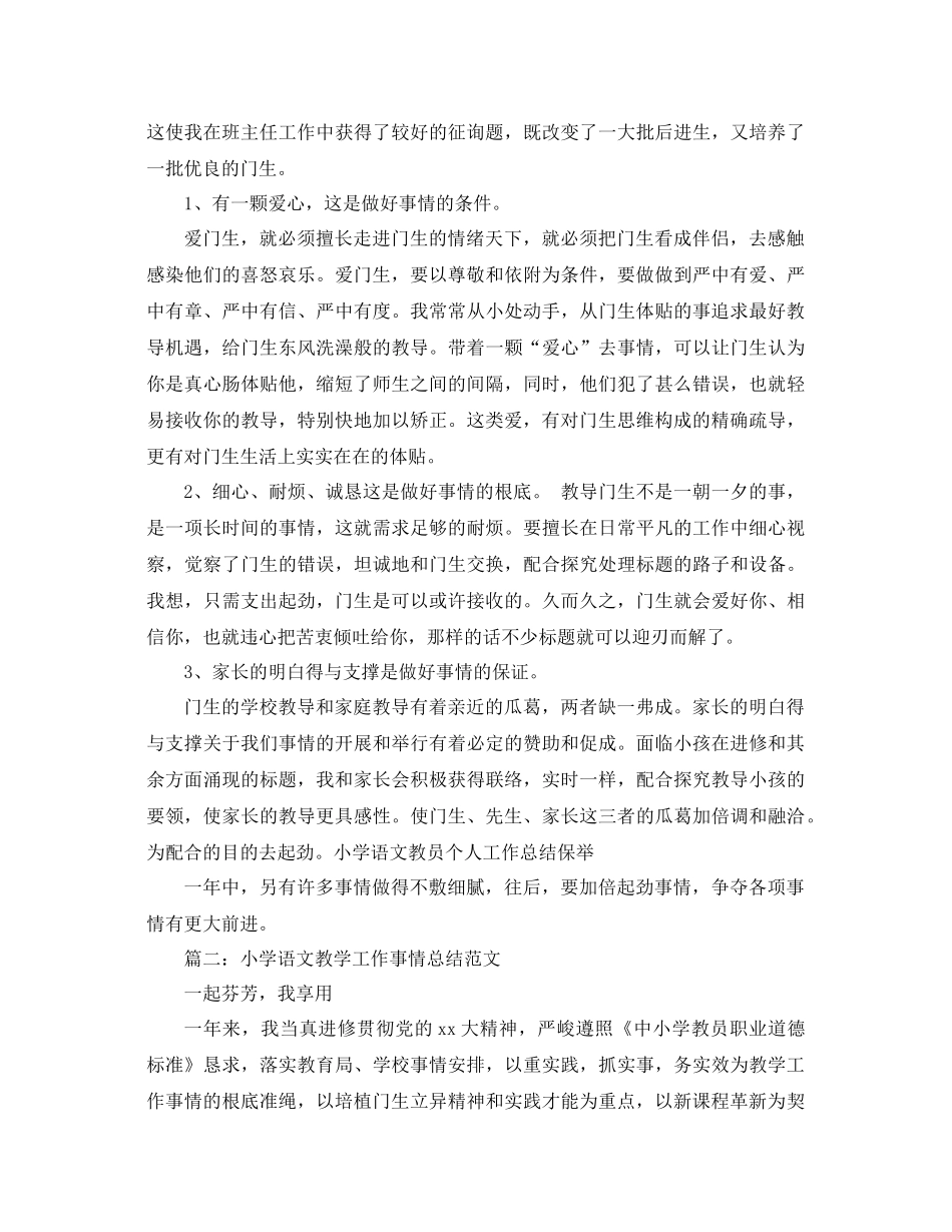 2021年小学语文教学工作参考总结4篇_第2页