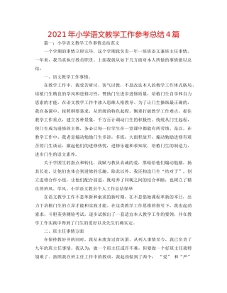 2021年小学语文教学工作参考总结4篇