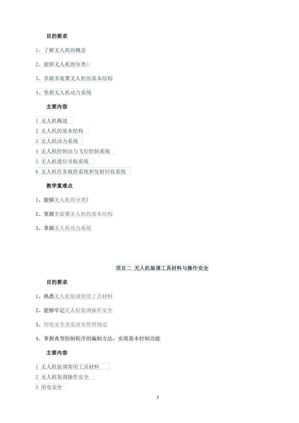 无人机组装与调试教学大纲_第3页