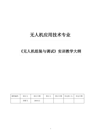 无人机组装与调试教学大纲
