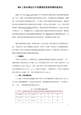 MBR工程长期运行中的膜清洗效果和膜性能变化