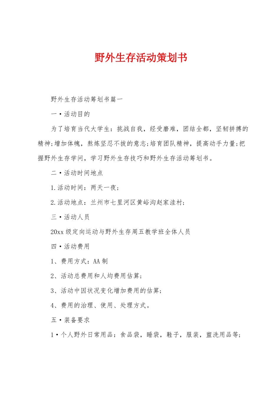 野外生存活动策划书_第1页