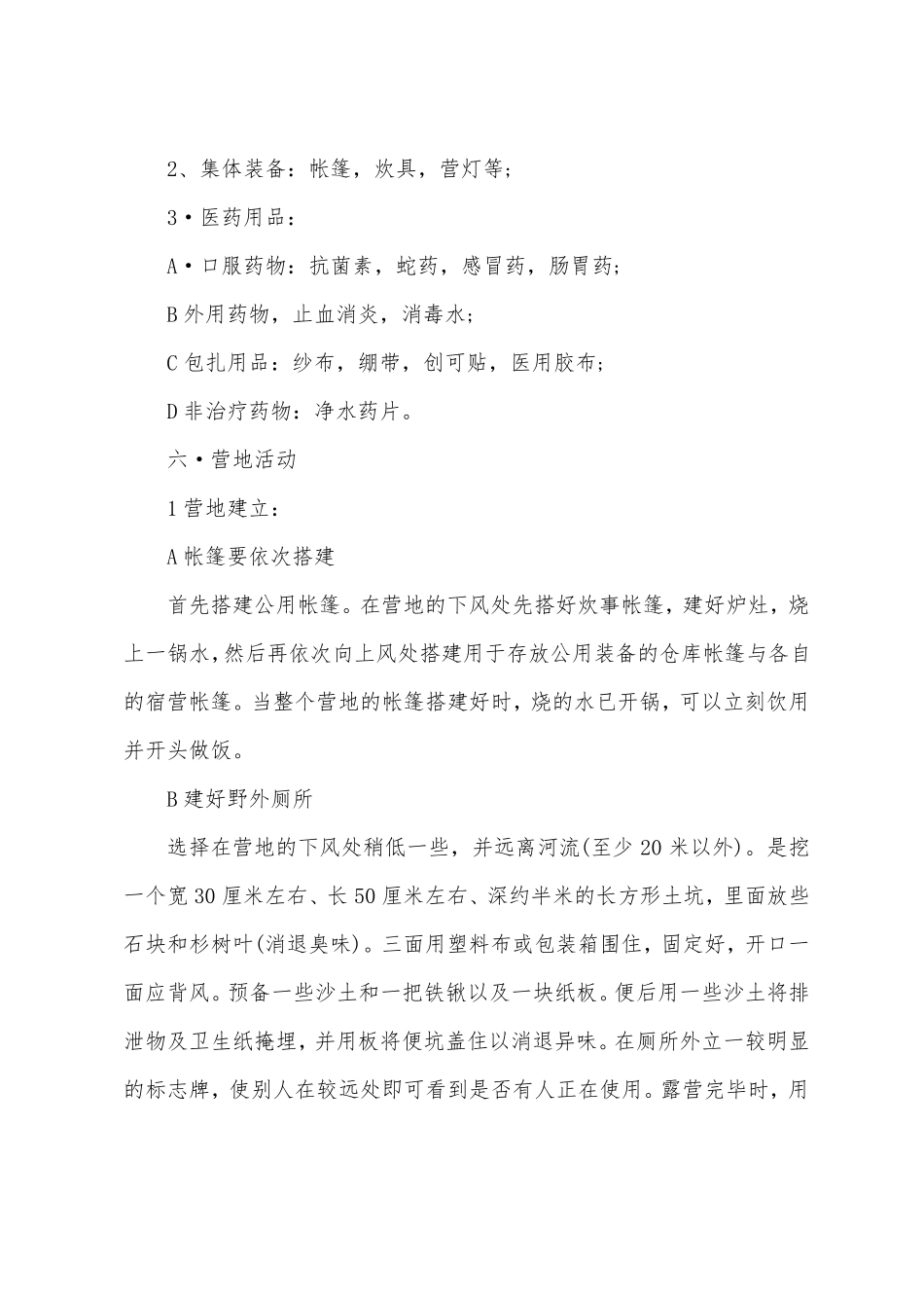 野外生存活动策划书_第2页