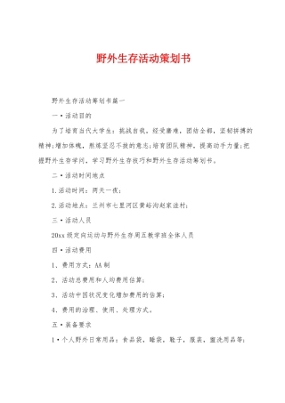 野外生存活动策划书