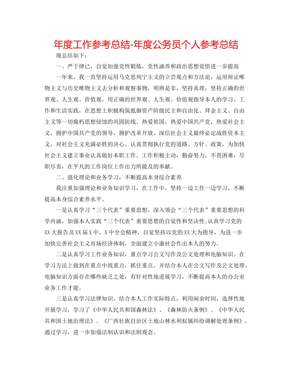 2021年度工作参考总结年度公务员个人参考总结_第1页