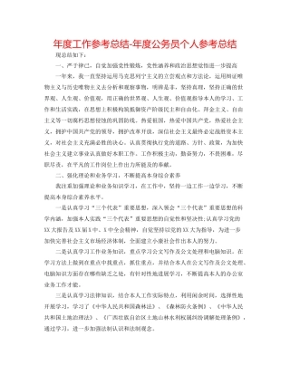 2021年度工作参考总结年度公务员个人参考总结