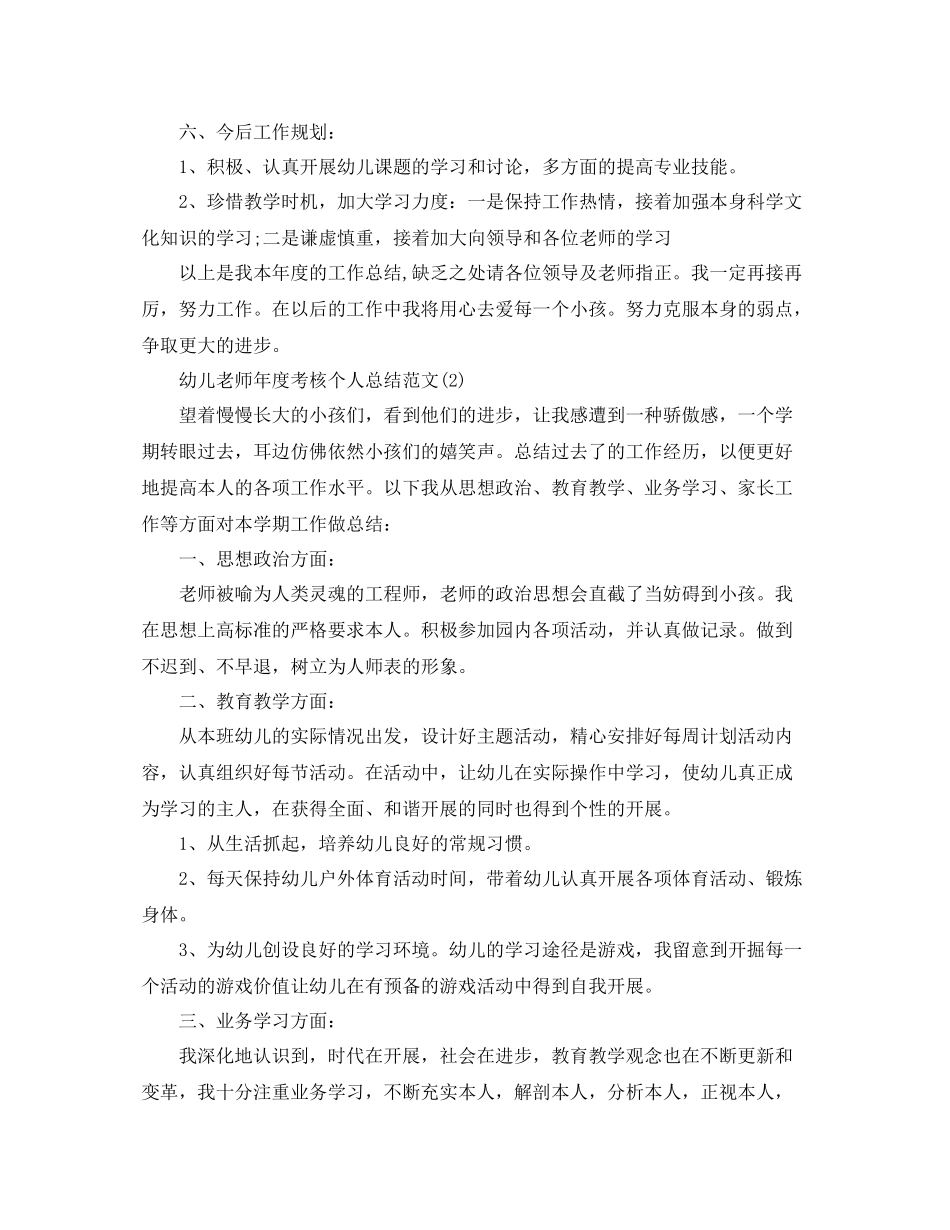 2021年度工作参考总结幼儿教师年度考核个人参考总结范文2_第3页