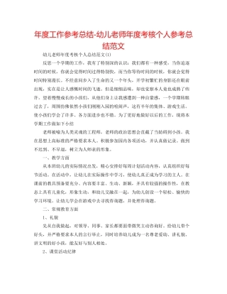 2021年度工作参考总结幼儿教师年度考核个人参考总结范文2