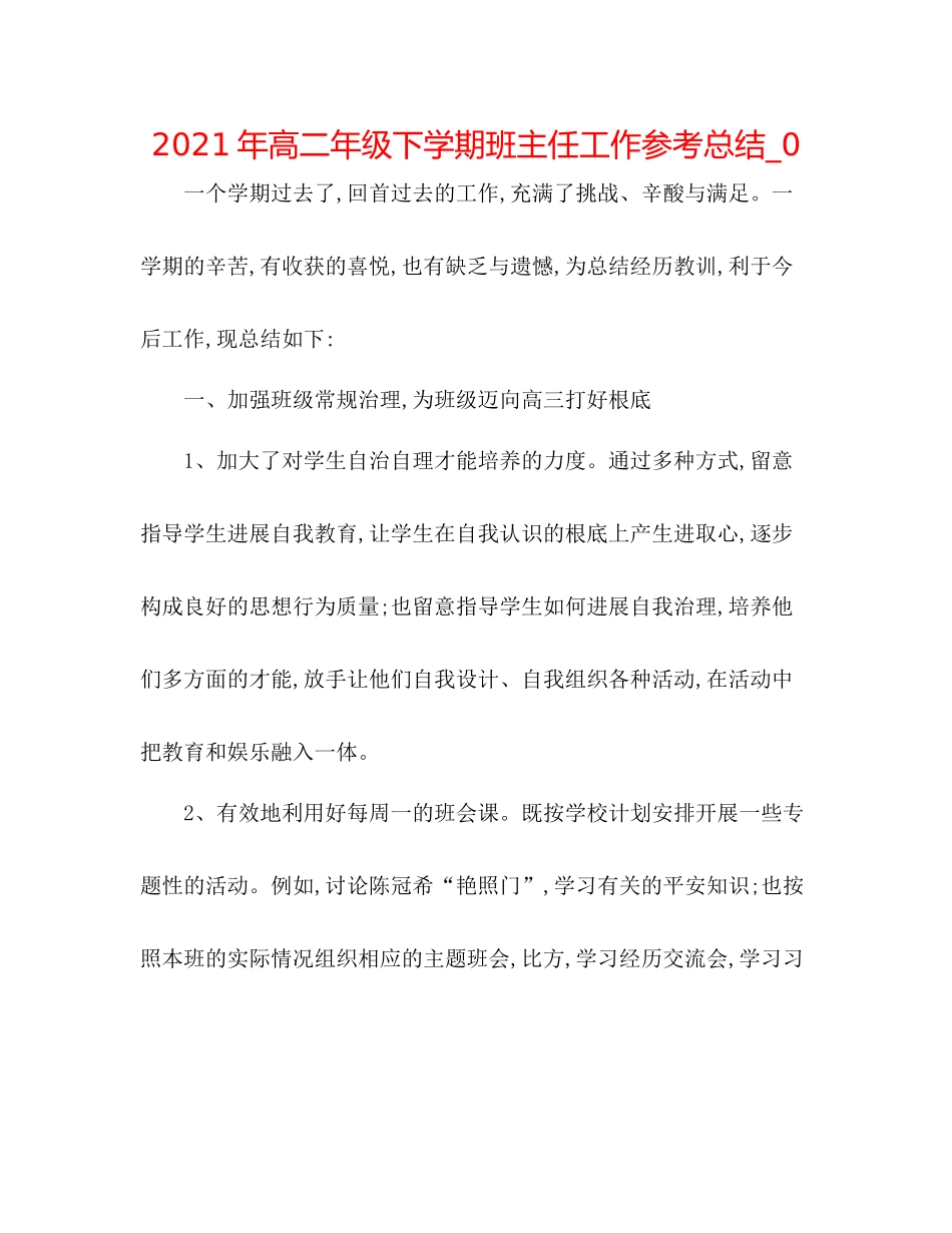 2021年高二年级下学期班主任工作参考总结_0_第1页