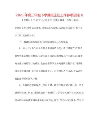 2021年高二年级下学期班主任工作参考总结_0
