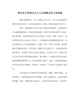 班主任工作范文七13)班班主任工作总结