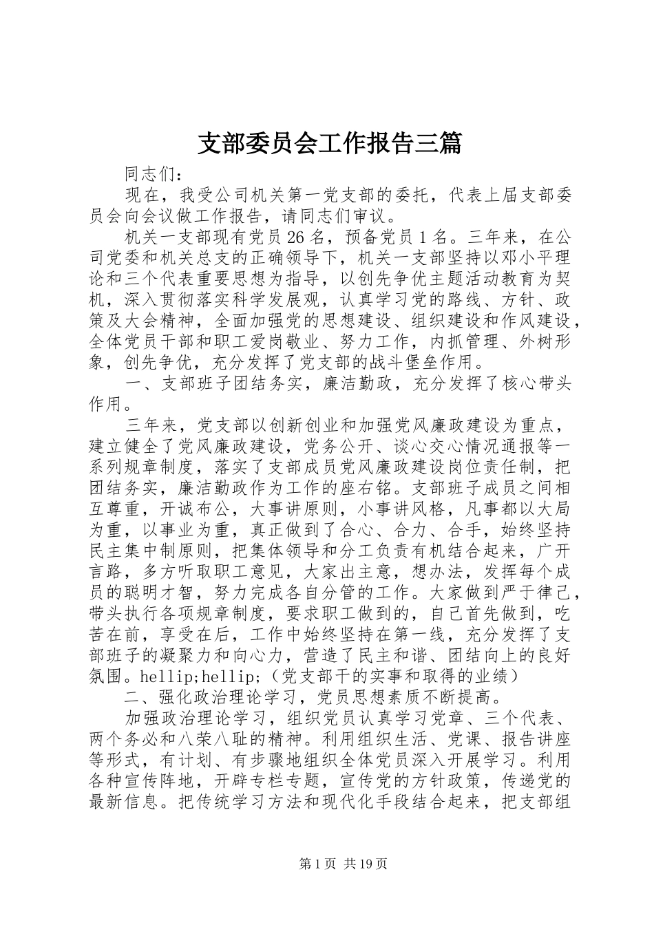 支部委员会工作报告三篇_第1页