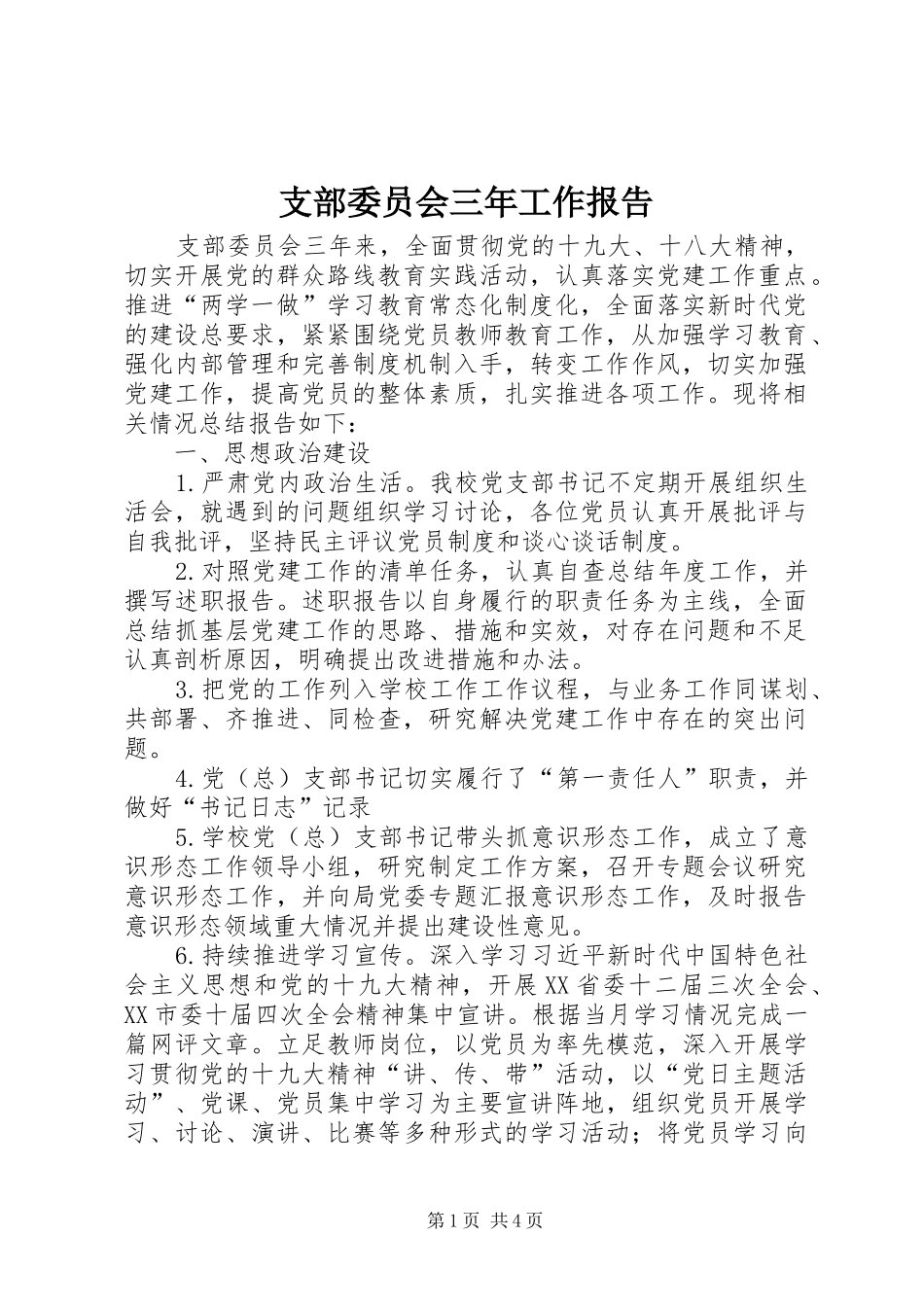 支部委员会三年工作报告_第1页
