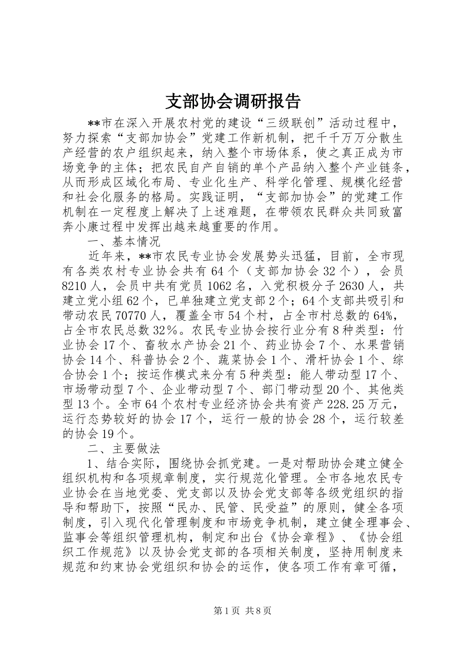 支部协会调研报告_第1页