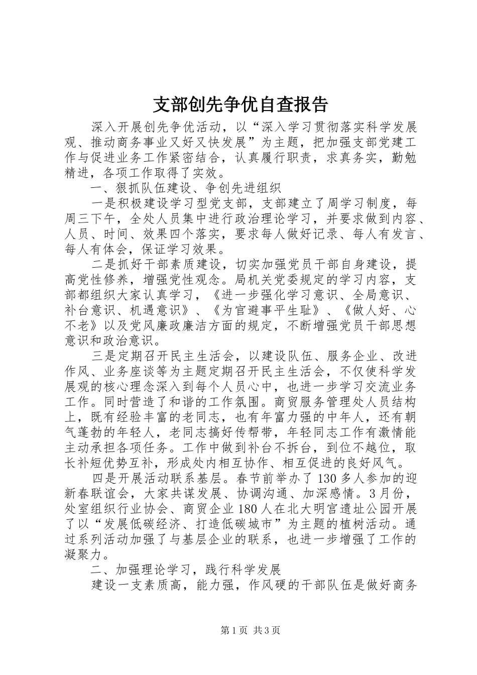 支部创先争优自查报告_第1页