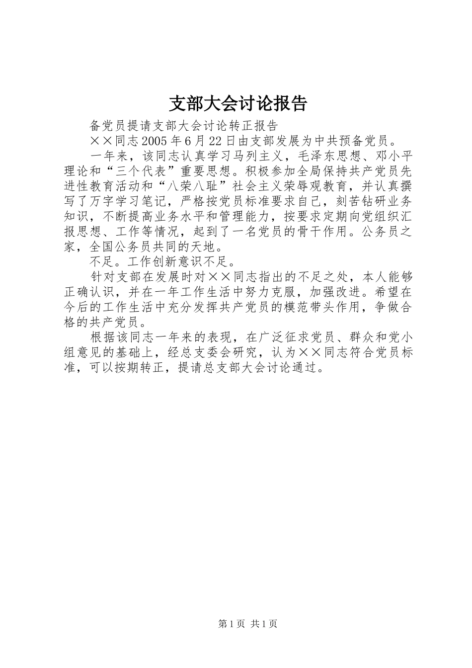 支部大会讨论报告_第1页