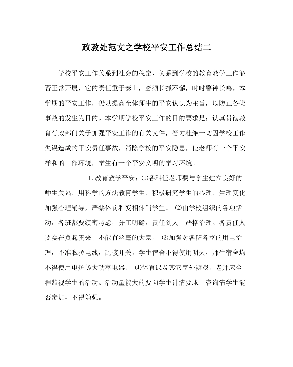 政教处范文学校安全工作总结二_第1页