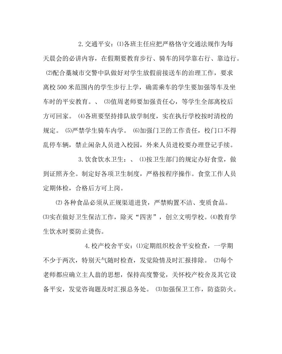 政教处范文学校安全工作总结二_第2页