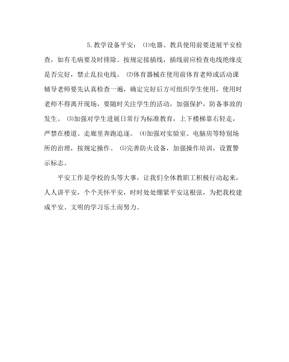 政教处范文学校安全工作总结二_第3页