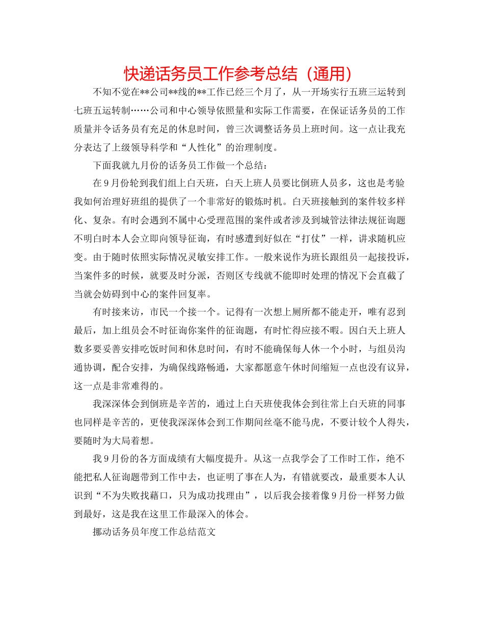 快递话务员工作参考总结（通用）_第1页