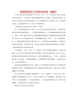 快递话务员工作参考总结（通用）