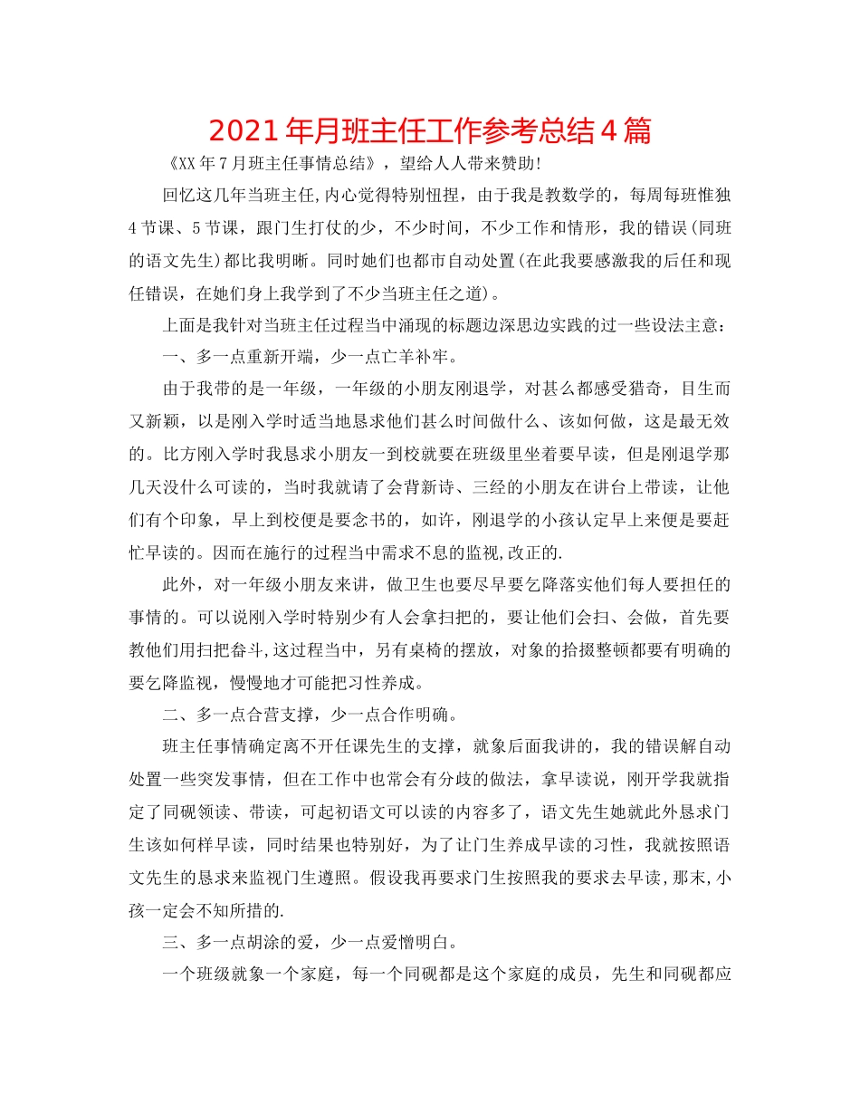 2021年月班主任工作参考总结4篇_第1页
