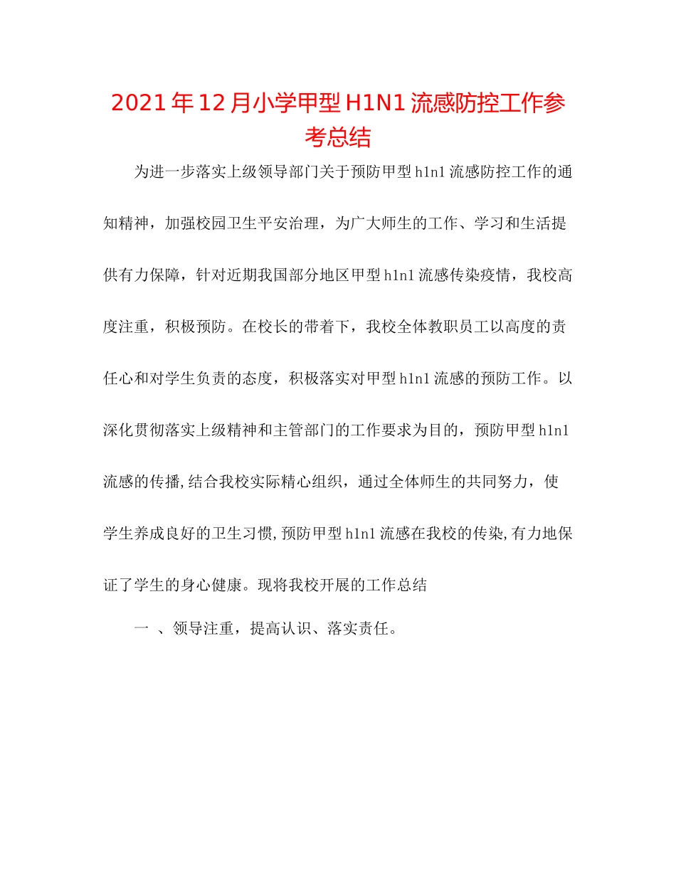 2021年12月小学甲型H1N1流感防控工作参考总结_第1页