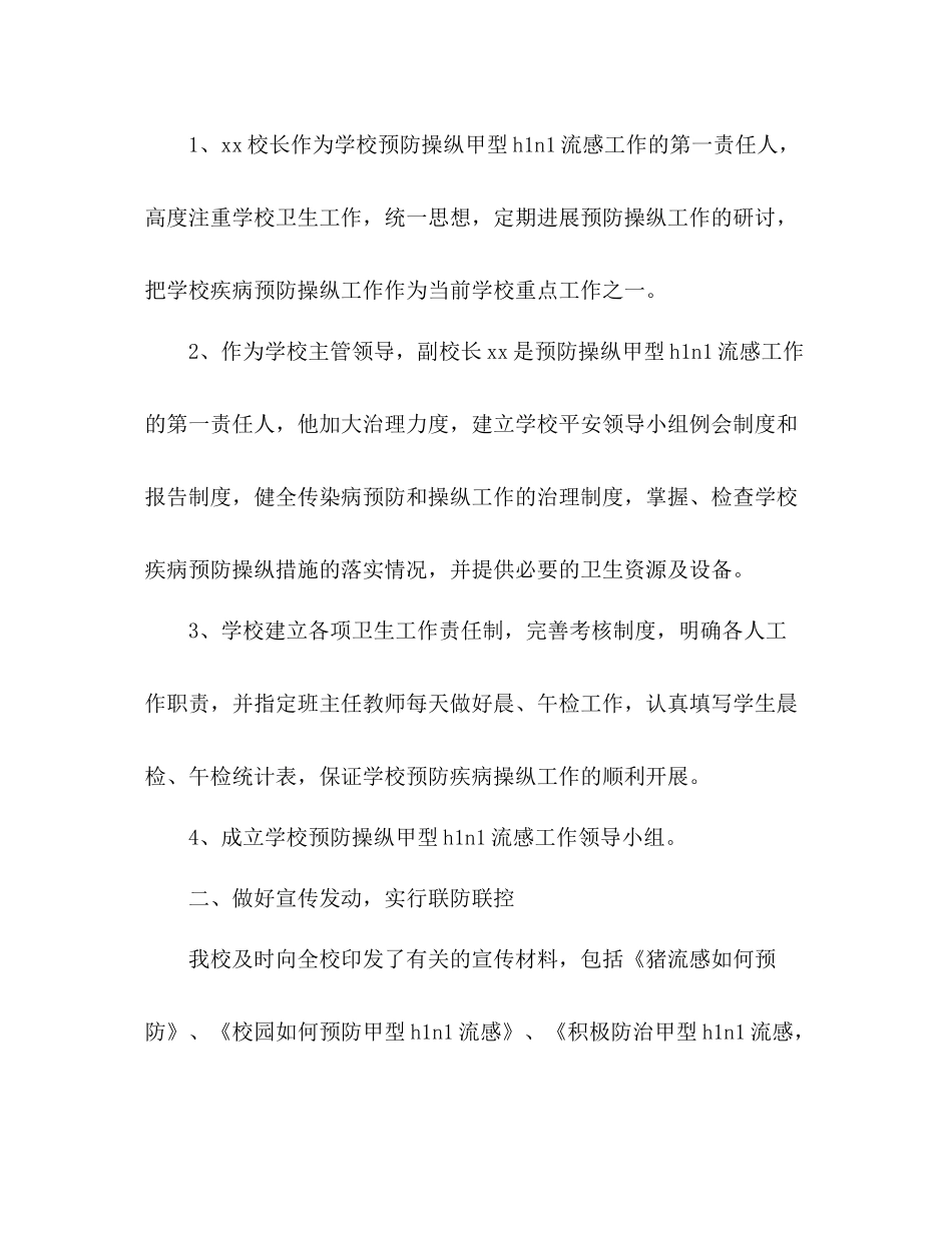 2021年12月小学甲型H1N1流感防控工作参考总结_第2页
